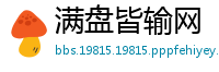 满盘皆输网